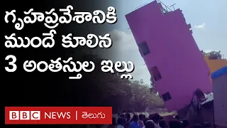 House Collapse: మూడంతస్తుల ఇల్లు గృహప్రవేశానికి ముందే నిలువునా ఎందుకు కుప్పకూలింది? | BBC Telugu