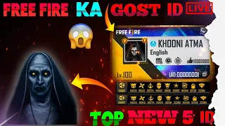 FREE FIRE 🤔 FIRST ID TOP 5 GHOST ID 👻 IN GARENA FREE FIRE #freefire #ajjubhai #ytshorts