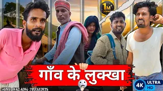 गांव के लुक्खा|| SONUMALANG|| JHINGANCOMEDY|| 1MILIAN 😂😂😂