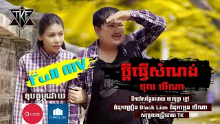 ប្តីធ្វើសំណង់ \ថុល លីណា\ OFFICIAL MV \