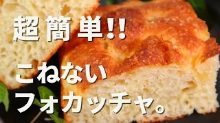 【コネないパン】元パン職人。こねずにモチモチしっとり超おいしい高加水フォカッチャの作り方！