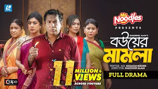 Bouer Mamla (বউয়ের মামলা)  Mosharraf Karim |  Neelanjona Neela | Eid New Natok 2026