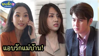 แอบรักแม่บ้าน! / บางรัก ชาแนล
