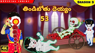 తిండిబోతు దెయ్యం 53 | Tindibothu Deyyam 53 | Telugu Moral Stories | Stories In Telugu | Fairy Tales