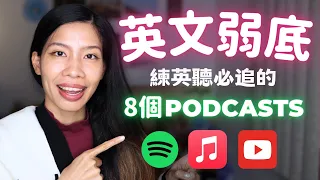 🎧8個Podcast適合英文弱底😭想要聽懂進階英文的人！