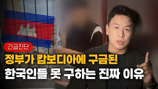 정부가 캄보디아에 구금된 한국인들 못 구하는 진짜 이유 [긴급진단] 