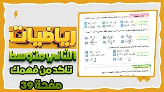تاكد من فهمك صفحة 39 تبسيط الجمل العددية التي تحتوي على جذور تربيعية رياضيات ثاني متوسط