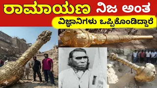 7 Real Proofs of Ramayana | ರಾಮಾಯಣ ನಿಜ ಅಂತ ಒಪ್ಪಿಕೊಂಡ ವಿಜ್ಞಾನಿಗಳು
