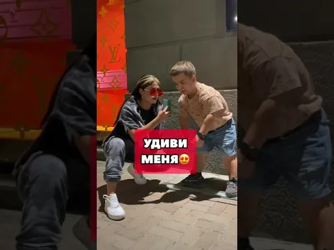 Tik-Tok: Чем ты можешь меня удивить? - Вопросы (2021)