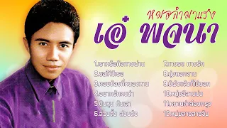 หมอลำมาแรง เอ๋ พจนา l เราหรือคือทางผ่าน l ขอให้มีเธอ l คอยน้องที่หนองหาน