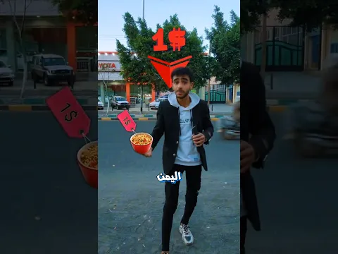جربت أرخص وأغلى اندومي في اليمن... الفرق صدمة! 🍜🤯💸