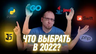 Какой язык программирования выбрать в 2022 году?