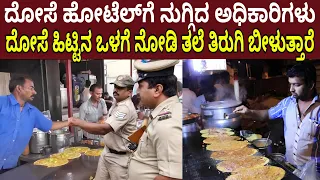 ದೋಸೆ ಹೋಟೆಲ್​​ಗೆ ನುಗ್ಗಿದ ಅಧಿಕಾರಿಗಳು ದೋಸೆ ಹಿಟ್ಟಿನ ಒಳಗೆ ಏನಿದೆ ಅಂತ ನೋಡಿ ತಲೆ ತಿರುಗಿ ಬೀಳುತ್ತಾರೆ | Mystery