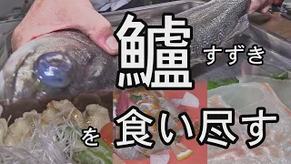 鱸(すずき)を食い尽す　創作和食 dining 椿・平戸