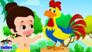 కుక్దూ కూ, Kukdoo Koo, Telugu Nursery Rhymes for Kids By Tridev