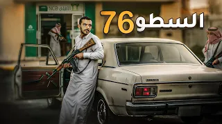السطو 76 - وليد قصص