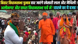 खेसारी लाल यादव और मैथिली ठाकुर हार जाएंगे विधानसभा चुनाव ! Khesari Lal Yadav & Maithili Thakur !