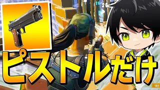 ネフライト久しぶり武器縛りは「ピストル系縛り」で成功させます!!!!【フォートナイト/Fortnite】