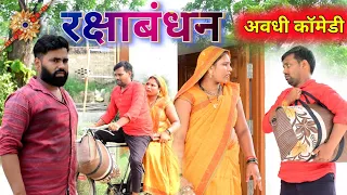 अखिलेश राखी बांधै गये ससुरारी || अवधी कॉमेडी || Akhilesh comedy Show