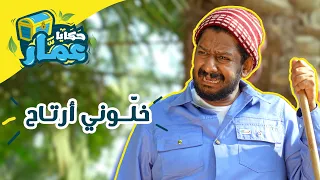 حكايا عمّار | الحلقة التاسعة | خلوني أرتاح !!