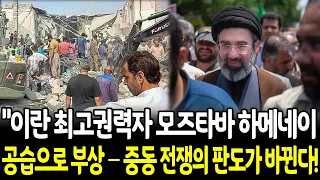 긴급편성! "이란 최고권력자 모즈타바 하메네이, 공습으로 부상 — 중동 전쟁의 판도가 바뀐다!