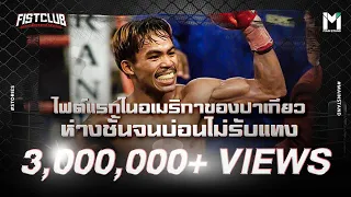ไฟต์แรกในอเมริกาของ 'แมนนี่ ปาเกียว' ผู้โนเนม  | Fist Club EP.7