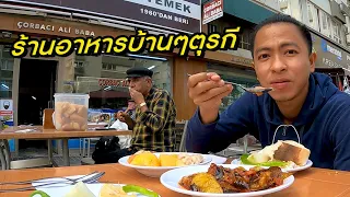 ขายทั้งวันทั้งคืน! ร้านอาหารบ้านๆตุรกี "Corbaci Ali baba"  | Turkey [ss3 EP24]
