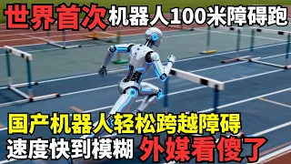世界首次人形机器人100米障碍跑, 国产机器人轻松跨越障碍, 速度快到模糊看傻外网记者｜机器人运动会