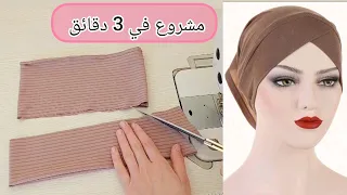 مشروع مربح🌟وقليل اللي يخدمو يخرج كميات كثيرة //Diy bonnet hijab