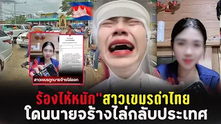 ร้องไห้หนักด่าคนไทยแม่บ้านสาวเขมรโดนนายจร้างไล่ออกจากงานอ้อนวอนไม่อยากกลับประเทศ