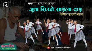 जुत्ता सिउने साइँला दाइ - Jutta Siune Sainla Dai | Children Song | Rambabu Subedi | Subin Century