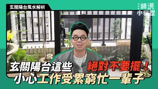 【玄關陽台千萬要避開的風水禁忌！】植物亂種、雨傘放陽台超母湯！想要財富進門，門口鞋子請收好！Ft. @iletyou888  ｜線上風水鑑定團第三季｜裝潢小學堂