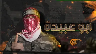 رصدت "إسرائيل" مكافأة مالية للكشف عن هويته...  من هو ابو عبيدة؟