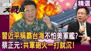 【精選】習近平稱霸台海！美軍艦艇520前頻穿越台海「共軍砲火一打必沉」蔡正元揭：毫無戰鬥力！｜#環球大戰線  @globalfrontlinetv