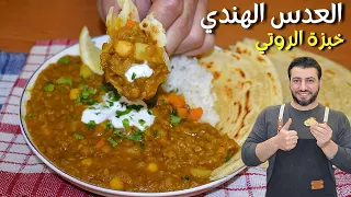 انسوا المجدرة 😀وجربوا طبخة العدس الهندي👌 تمينت لو عملتها قبل عنجد طعم رائع مع الخبزة الهندية السهلة