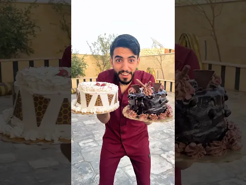 بدك كيك شوكلا او كيك حليب 🎂🥳 لو خيروك