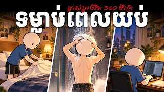 ទម្លាប់ពេលយប់ទាំងនេះ នឹងផ្លាស់ប្តូរជីវិតអ្នកទាំងស្រុង (កុំភ្លេចធ្វើមុនពេលចូលគេង)