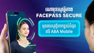 សោមុខសុវត្ថិភាព (FacePass Secure) មុខងារសុវត្ថិភាពខ្ពស់បំផុត
