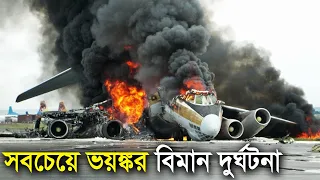 এমন প্লেন দুর্ঘটনা আপনি বিশ্বাস করতে পারবেন না | Most Dangerous Plane Accident Bangla