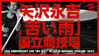 矢沢永吉「苦い雨」/「EIKICHI YAZAWA 50th ANNIVERSARY LIVE "MY WAY" IN JAPAN NATIONAL STADIUM」