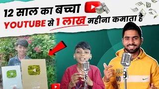 OMG😱 12 साल का बच्चा YouTube से लाखों कमाता है  | 6 Months me 3 Million SUBSRIBERS