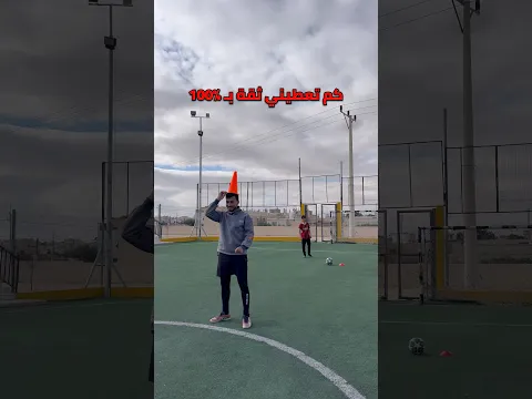 كم تعطيني ثقة بـ100‎%‎ ؟ 😂⚽️