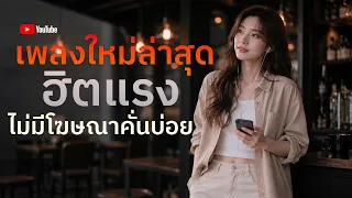 [NEW] เพลงใหม่ล่าสุด 2026 ฟังยาวๆ | รวมเพลงฮิตในTikTok | เพลงเพราะๆ ฟังสบายๆ 2026 Vol.54