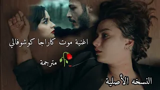 اغنية موت كاراجا كوشوفالي مترجمة - اغنية مسلسل الحفرة الموسم 4 الحلقة 32 مترجمة Çukur - Ayrıldım