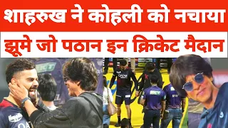 kkr से rcb हारी तो sharukh khan ने Virat kholi ko dance कराया | shahrukh virat on jhoome jo pathaan
