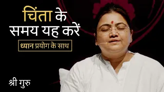 चिंता के समय यह करें | Pause. Calm. Induce. Heal (Includes Meditation) — Sri Guru