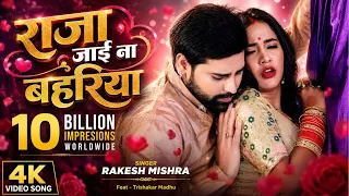 #Video | राजा जाई ना बहरिया | #Rakesh Mishra का #Blockbuster Song | Raja Jai Na Bahariya |#MusicWide
