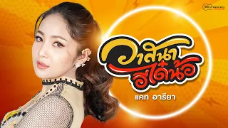 วาสนาอีได๋น้อ - แคท อารียา【OFFICIAL MV】
