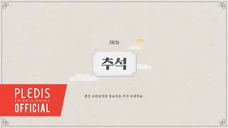 뉴이스트(NU'EST), 세븐틴(SEVENTEEN), 프로미스나인(fromis_9)이 전하는 2021 추석 인사 메시지
