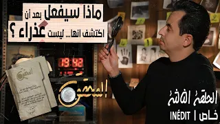 المحقق - الحلقة 3 - ماذا سيفعل بعد أن إكتشف أنها ... ليست عذراء !